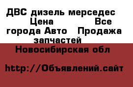 ДВС дизель мерседес 601 › Цена ­ 10 000 - Все города Авто » Продажа запчастей   . Новосибирская обл.